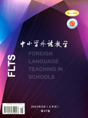 中小学外语教学·中学篇期刊
